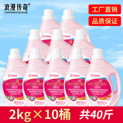 浪漫传奇香水香氛洗衣液40斤薰衣草香手洗机洗整箱批家用持久留香