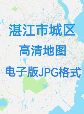 2026广东湛江市城区高清地图电子版办公挂画装饰素材小区楼盘街道