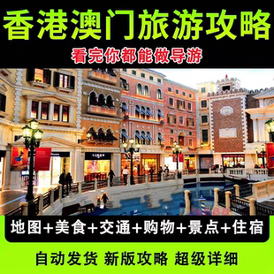 2025香港澳门旅游地图攻略（电子版）自由行交通美食购物旅行指南