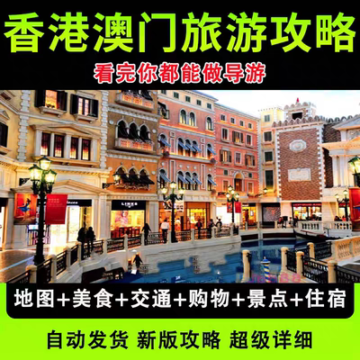 2025香港澳门旅游地图攻略（电子版）自由行交通美食购物旅行指南