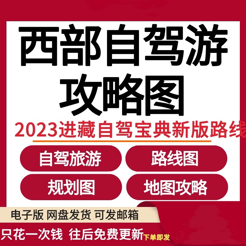 2026西部自驾游攻略图电子版进藏自驾宝典新版自驾游路线图规划图