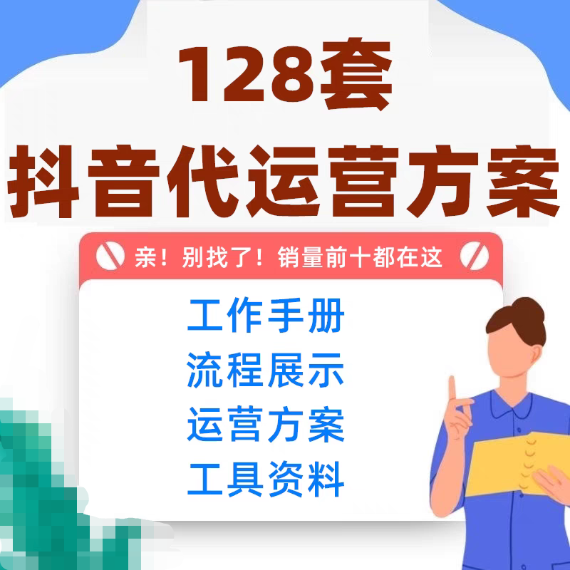 抖音直播短视频代运营策划方案签约合同协议管理全流程案例资料