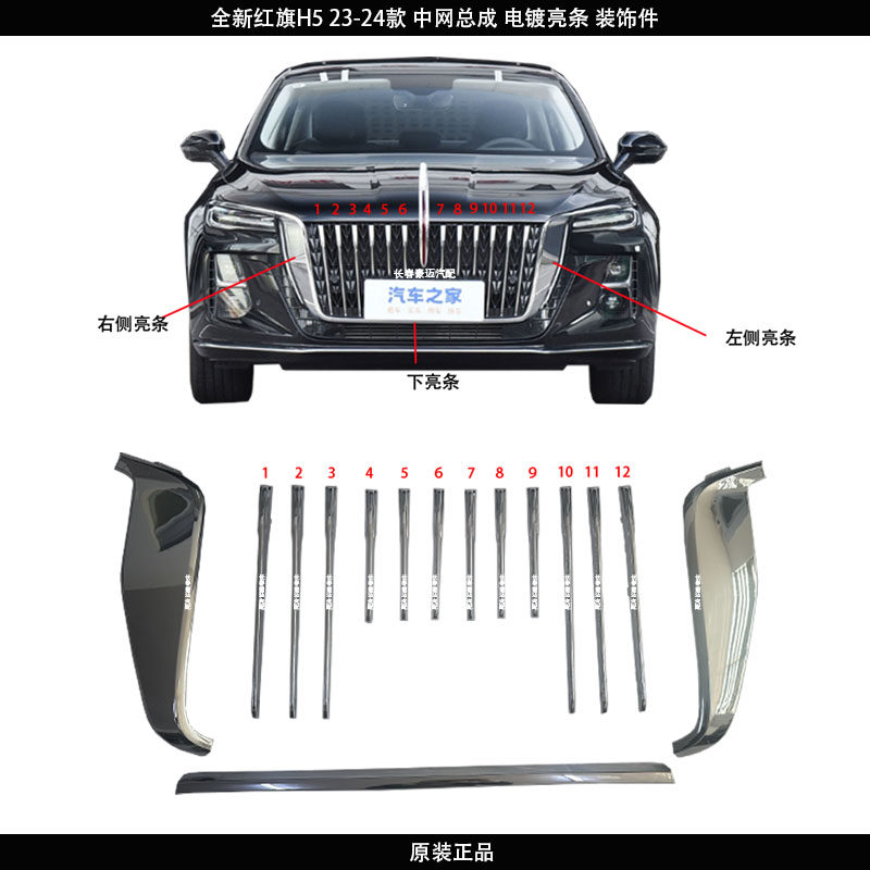 红旗H523款中网电镀装饰条图片