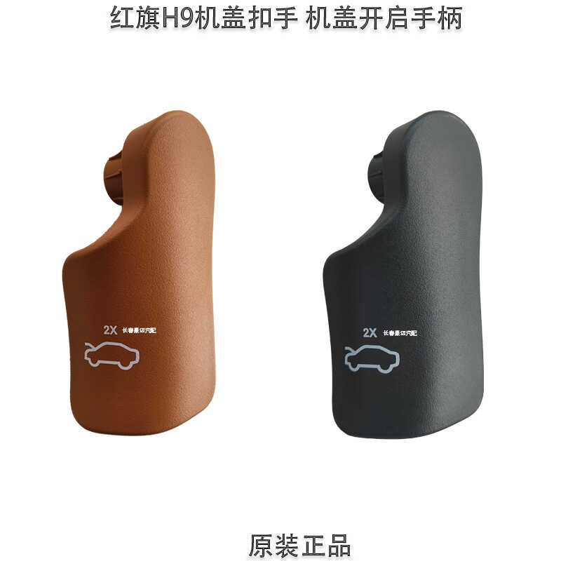 适配红旗H9机盖开启手柄机盖拉线手柄引擎盖内开启手柄原厂包邮