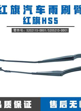 红旗HS5H5HS7雨刷臂原装
