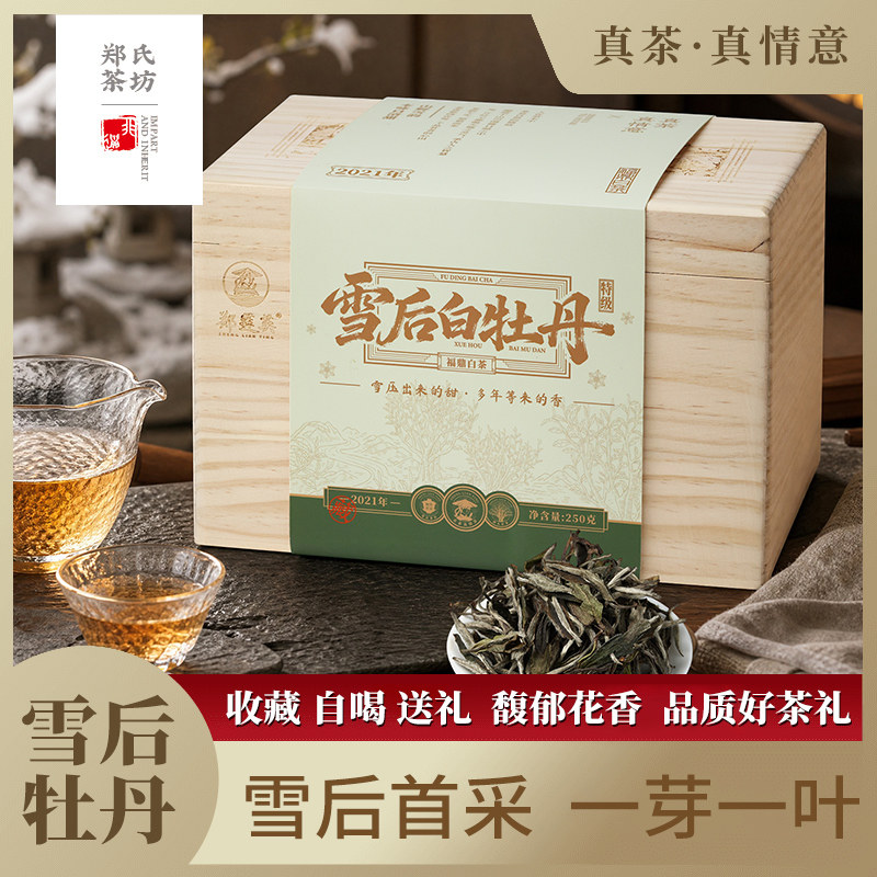 郑莲英茶叶福鼎白茶2021年特级雪后白牡丹250g年货送礼长辈礼盒装