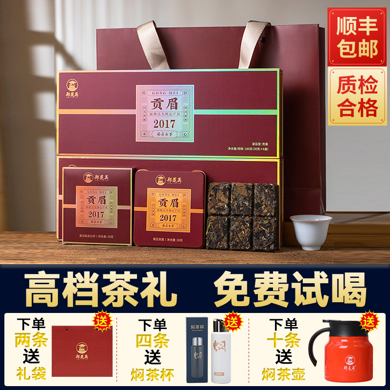 郑莲英2017贡眉福鼎白茶礼盒装