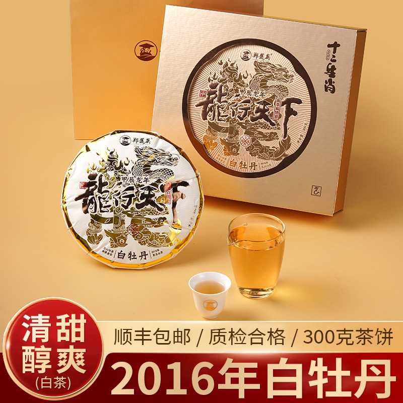 郑莲英福鼎白茶2016年白牡丹紧压茶饼高山老白茶茶叶300g礼盒装
