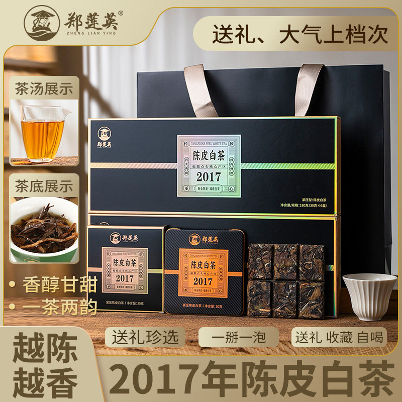 郑莲英福鼎白茶2017年贡眉茶叶陈皮白茶小方片中秋佳节送礼礼盒装