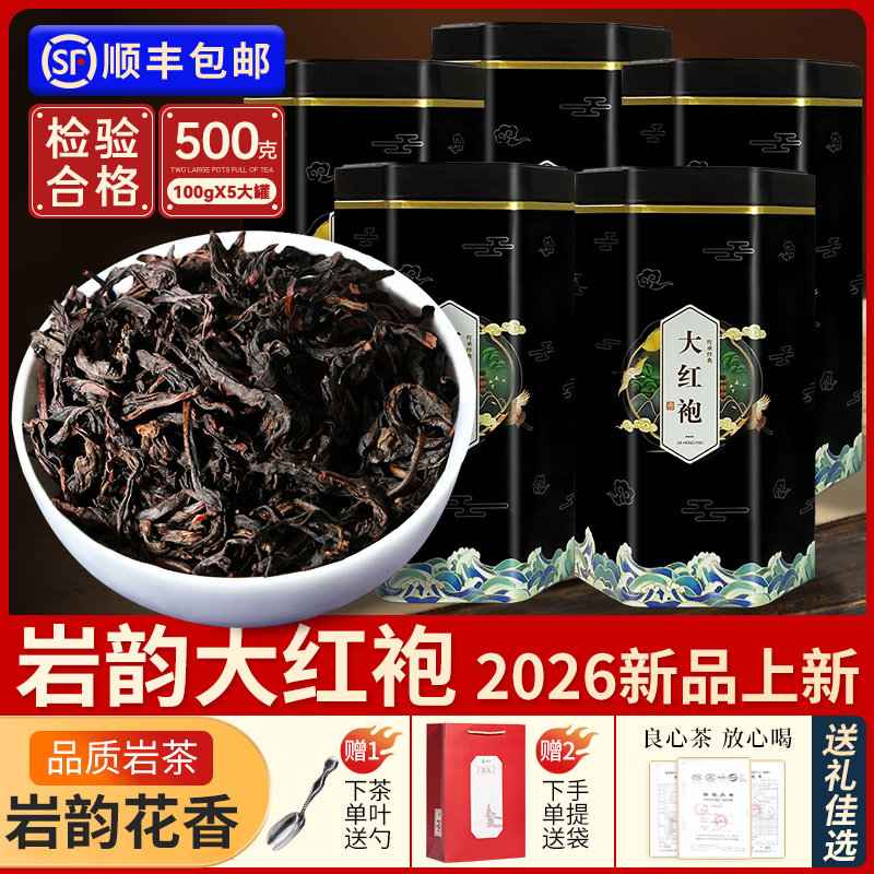 武夷山大红袍茶叶新茶