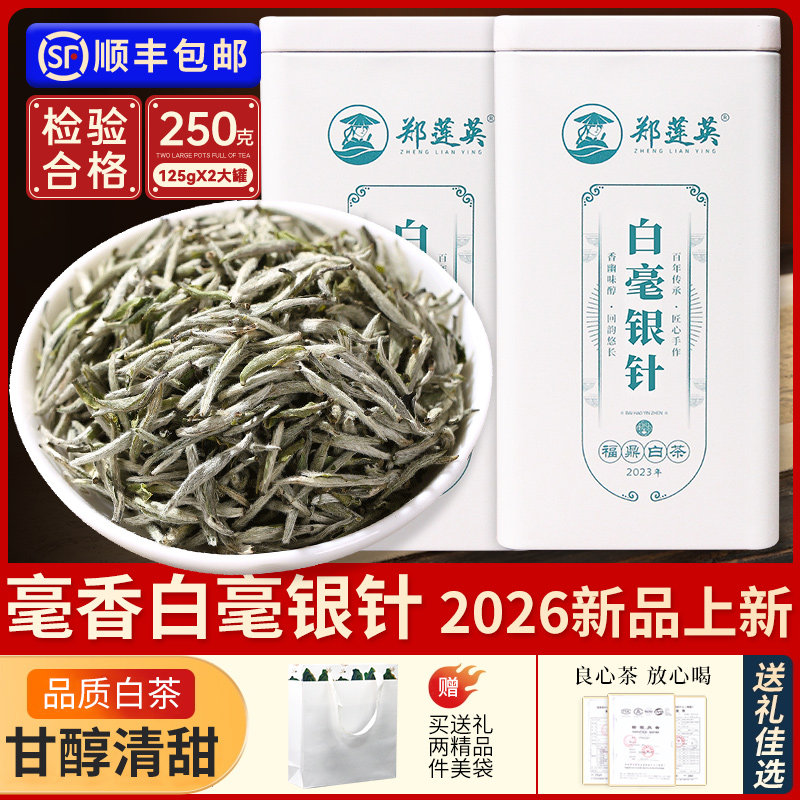 郑莲英白毫银针福鼎白茶