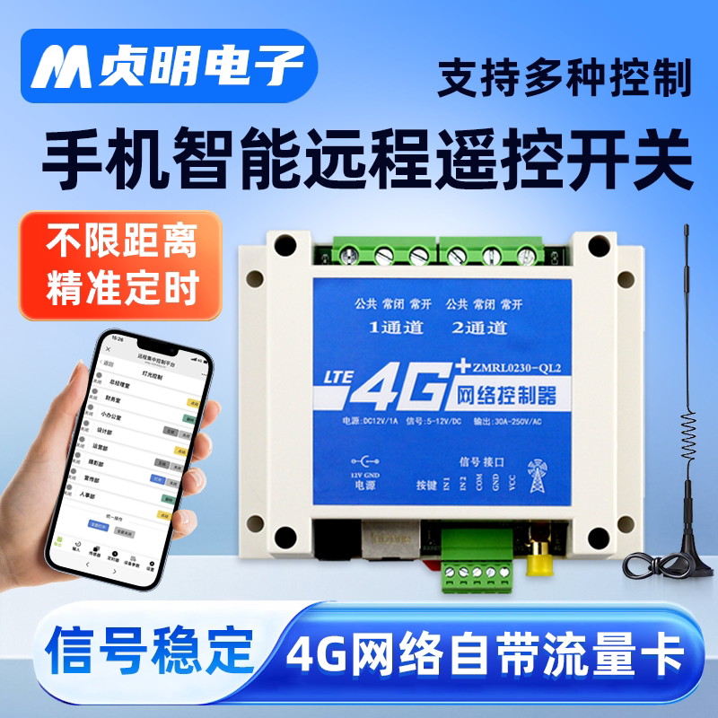4G手机远程遥控开关网络继电器