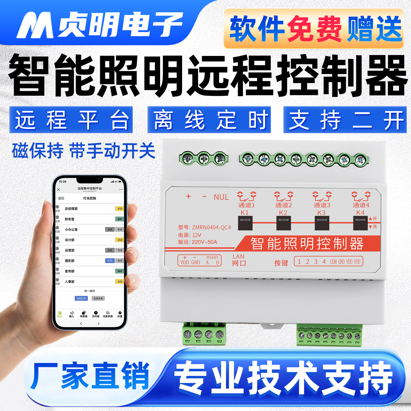通道以太网智能遥控开关集中路灯