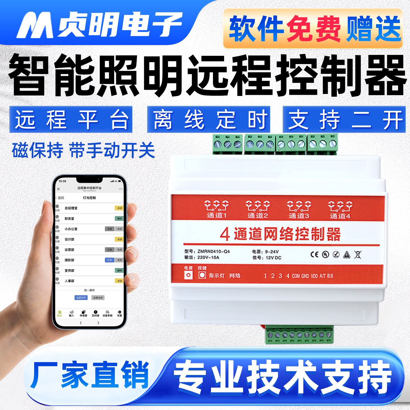 贞明-4通道以太网智能控制开关