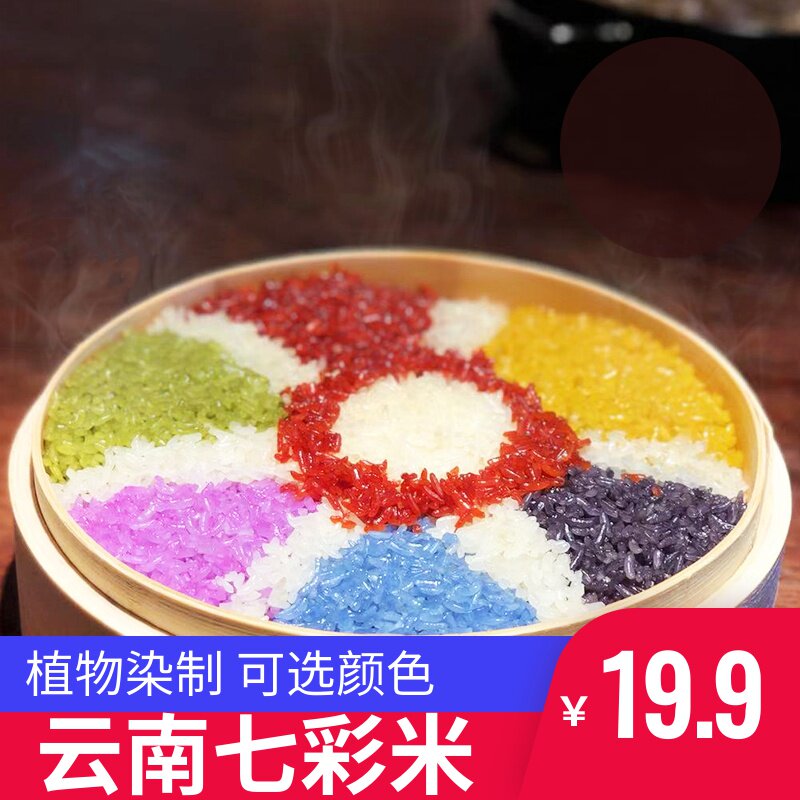 七彩米云南特产五彩米彩色米七彩糯米饭植物染五色米七色米500克