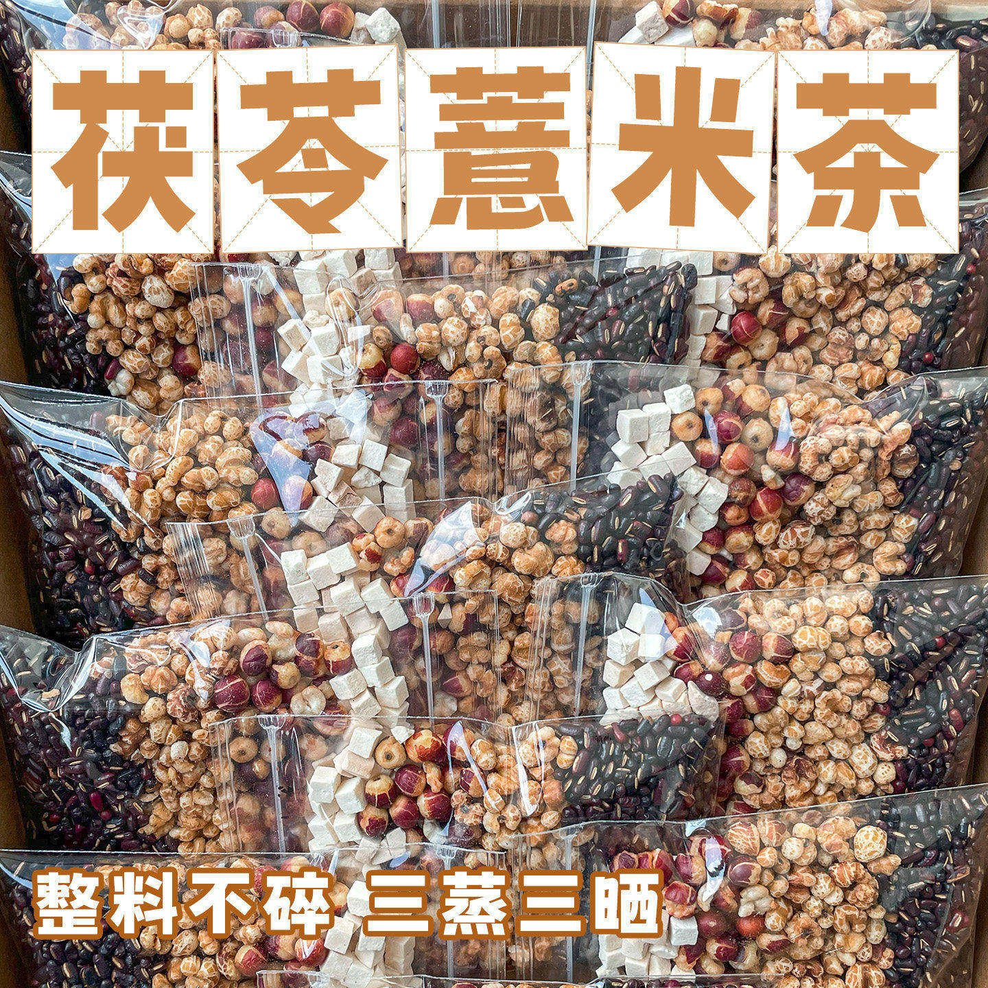 炒熟薏米赤小豆茯苓芡实茶三蒸三晒湿气重适合女性泡水喝的养生茶