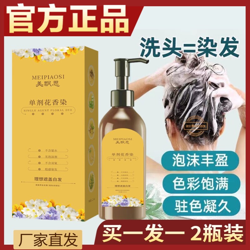 美飘思单剂植物花香染发膏天然无刺激遮白发家用正品染发霜
