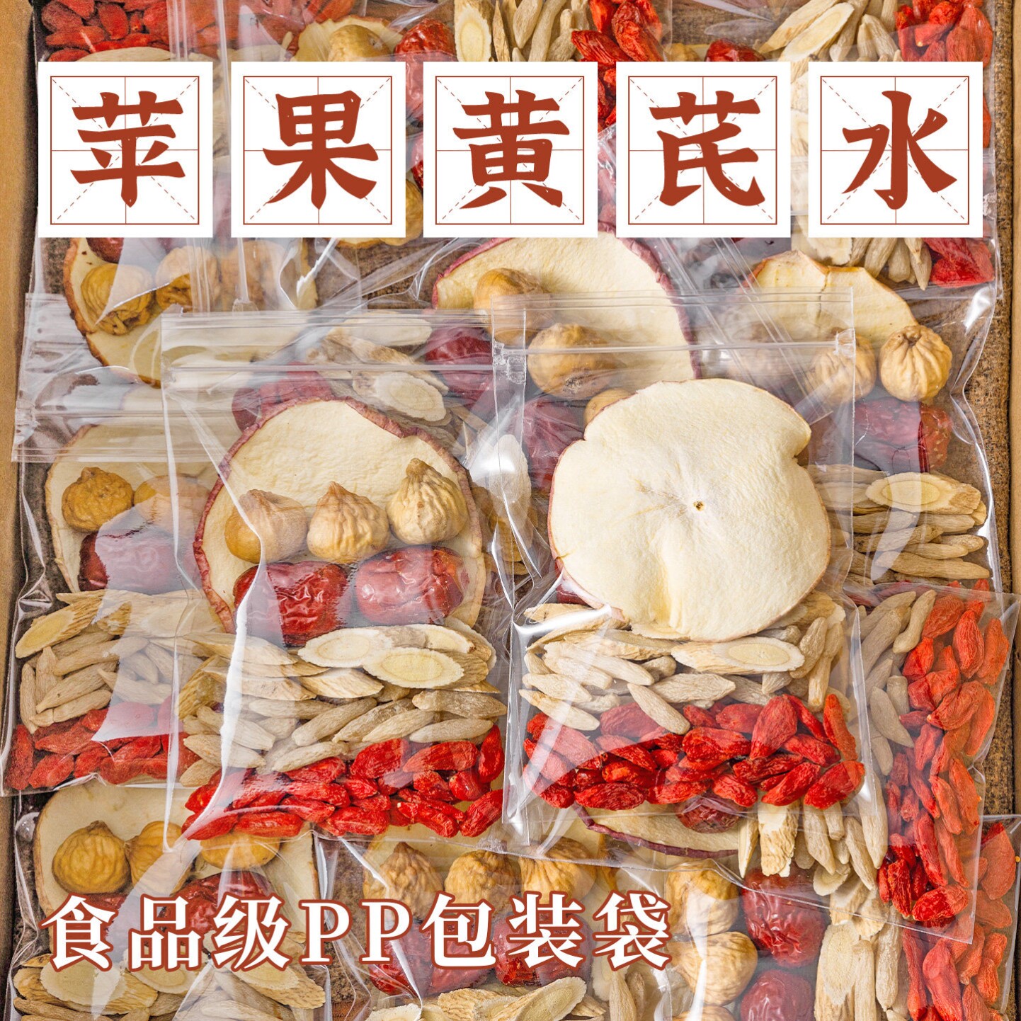 苹果黄芪茯苓水茶包原材料组合正品红枣枸杞适合女生喝的养生茶包
