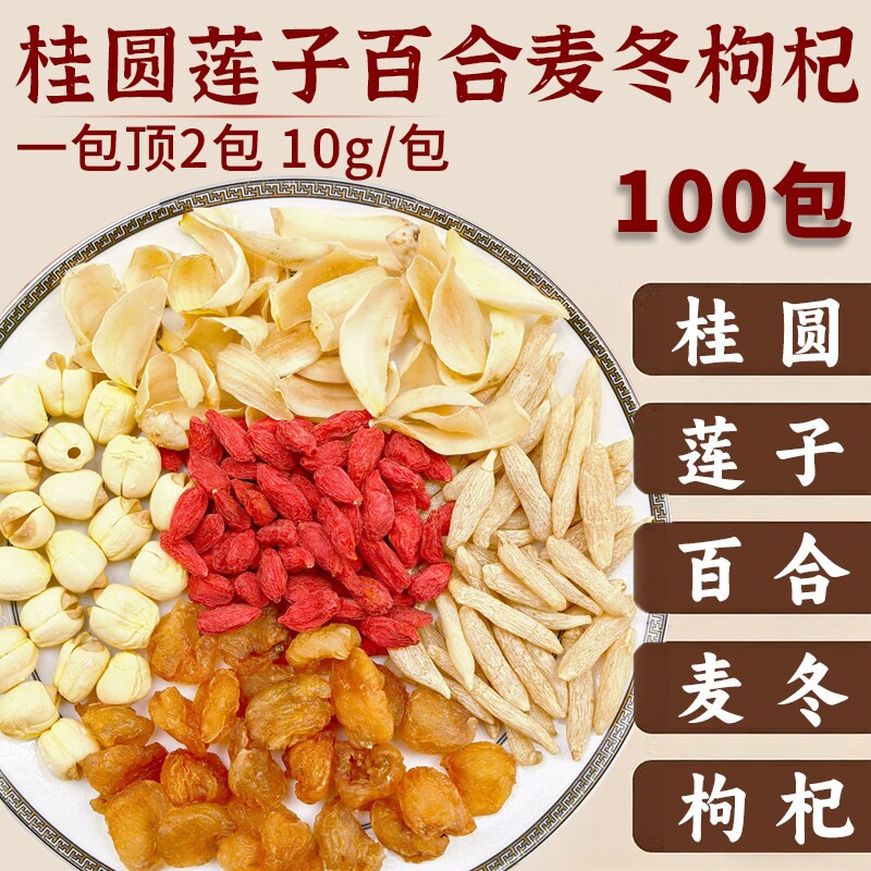 晚安水桂圆莲子百合麦冬枸杞煮水喝睡觉香养生茶煲汤材料包炖鸡汤