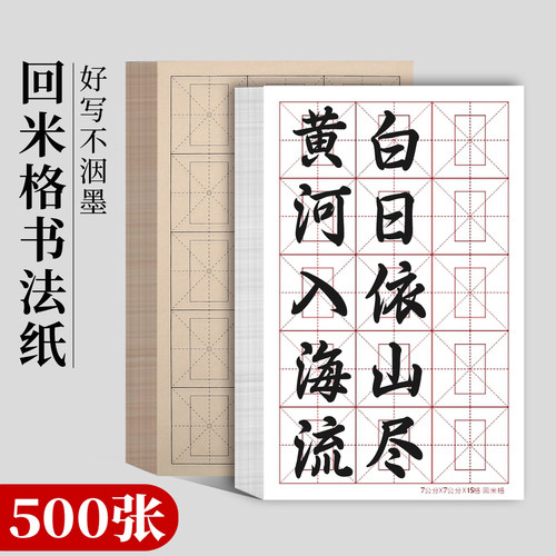 500张回米格宣纸半生半熟书法纸