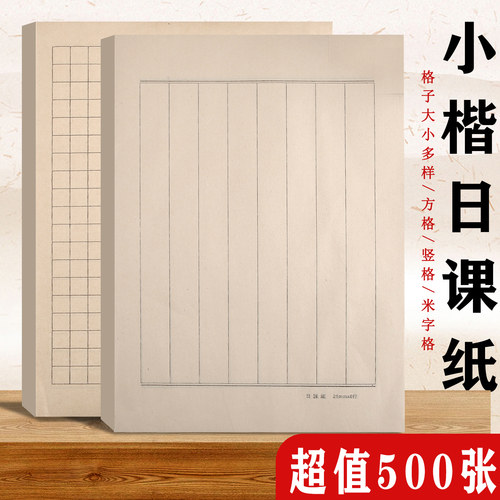 维施日课纸方格竖格加厚书法用纸