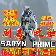 warframe星际战甲国际服圣装Saryn毒妈配卡mod赋能星币P卡P甲充值