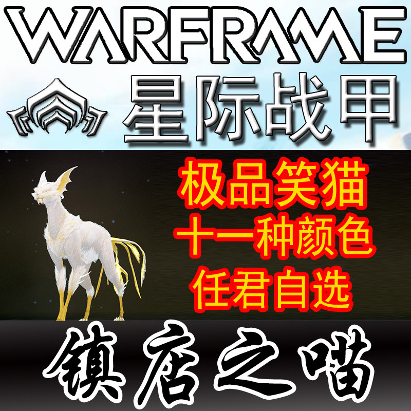 warframe星际战甲国际服宠物 纯金笑猫 库娃 星币mod战甲套餐充值