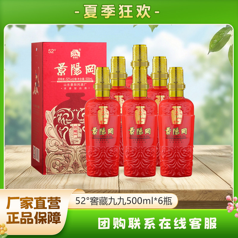 景阳冈52度高度窖藏99浓香型纯粮食白酒500ml*6瓶整箱婚宴庆用酒