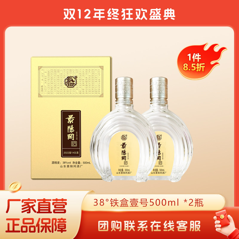 景阳冈 52/38度壹号浓香型粮食白酒山东特产酒500ml*2瓶礼盒装