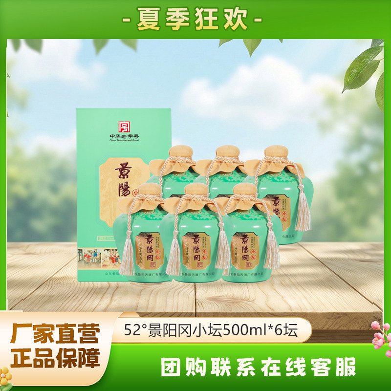 景阳冈52度小坛酒浓香型粮食白酒500ml*6瓶礼盒装