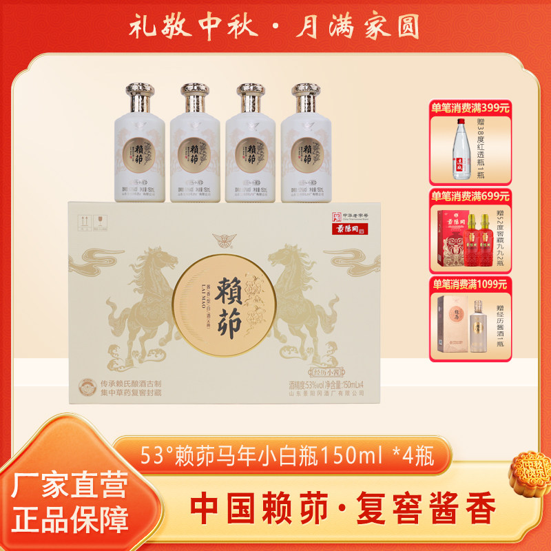 景阳冈53度赖茆经历小酱小白瓶酱香型粮食白酒150ml*4瓶礼盒装