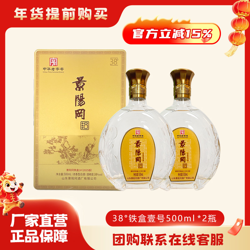 景阳冈 52/38度壹号浓香型粮食白酒山东特产酒500ml*2瓶礼盒装