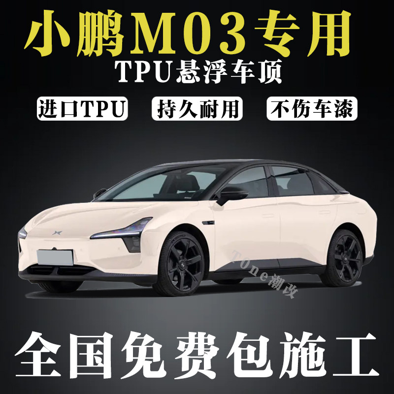 小鹏Mona m03专用悬浮顶膜车顶贴膜TPU钢琴亮黑改色膜全国包安装