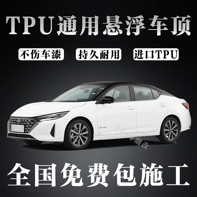 汽车悬浮车顶全国包安装 进口TPU钢琴黑亮黑膜仿全景天窗加厚黑顶
