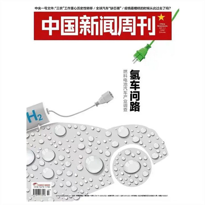【正版包邮杂志】中国新闻周刊杂志2021年3月1日第7期总第985期 氢车