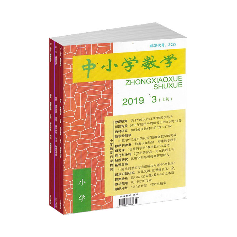 【2025年订阅】中小学数学(小学版)杂志全年12期订阅 正版出售 数学