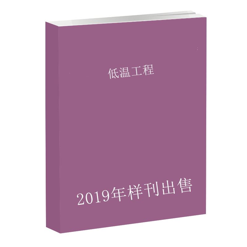 《2019年单期样刊》低温工程第1--6期