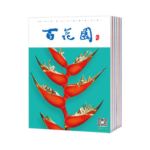 【2026年订阅 5月份起订】百花园杂志  全年12期订阅，正版出售