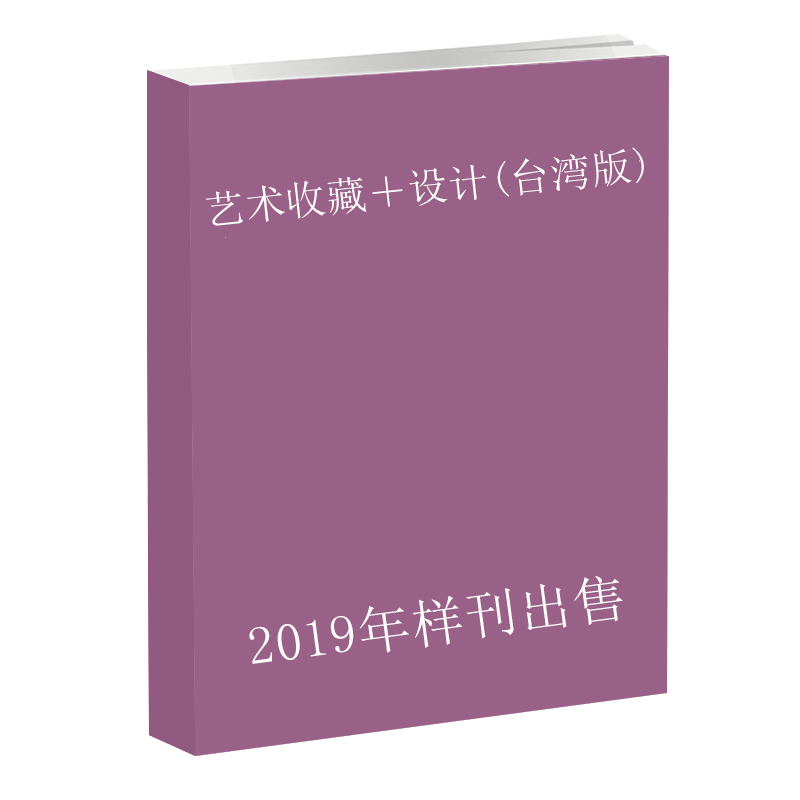 《2019年样刊》艺术收藏＋设计(台湾版)第2期