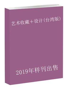 《2019年样刊》艺术收藏＋设计(台湾版)第2期