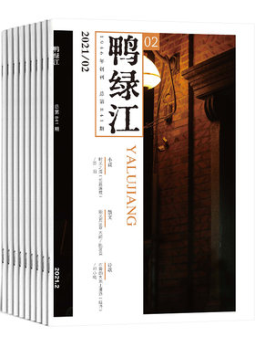 2025年鸭绿江杂志全年12期订阅