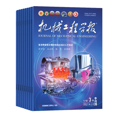 机械工程学报杂志全年24期