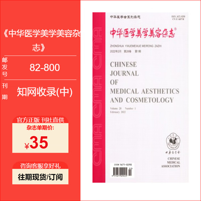 中华医学美学美容杂志 22/23/24单期预定 预售25年1到12期订阅 单期正版现货学术期刊