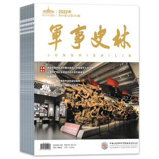 【2026年订阅】军事史林杂志 全年12期订阅，正版出售 军事知识人文历史书籍期刊
