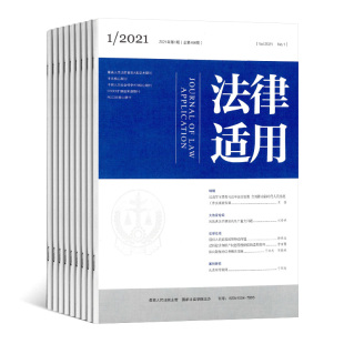 正版 法律适用—国家法官学院学报杂志1月起订全年12期订阅 出售 2026年订阅