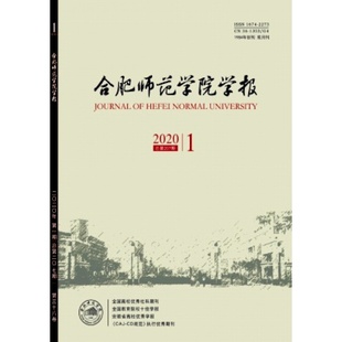 【2026年全年杂志订阅】合肥师范学院学报杂志 全年6期订阅