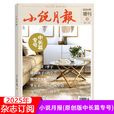 【2026年订阅 6月份起订】小说月报(原创版中长篇专号)杂志  全年2期订阅，正版出售