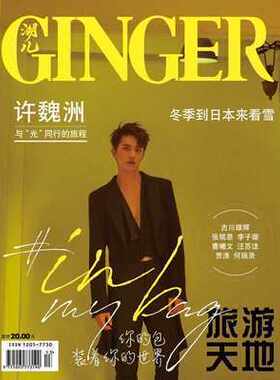 【正版杂志】GINGER潮儿杂志2019年1月 许魏洲封面杂志