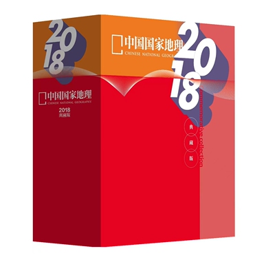 【典藏2018】中国国家地理杂志全年12期 收藏版 地球 揭秘 探秘+中国国家地理219国道专辑然旅游地理知识人文景观期刊杂志正版书籍