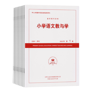 2021年现货小学语文教与学G391老师教师用书教学参考教研教育管理指导杂志期刊1-2-3-4-5-6月第7-8-9-10-11-12期o正版